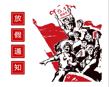 2018年bw必威西汉姆联官网五一劳动节放假通知