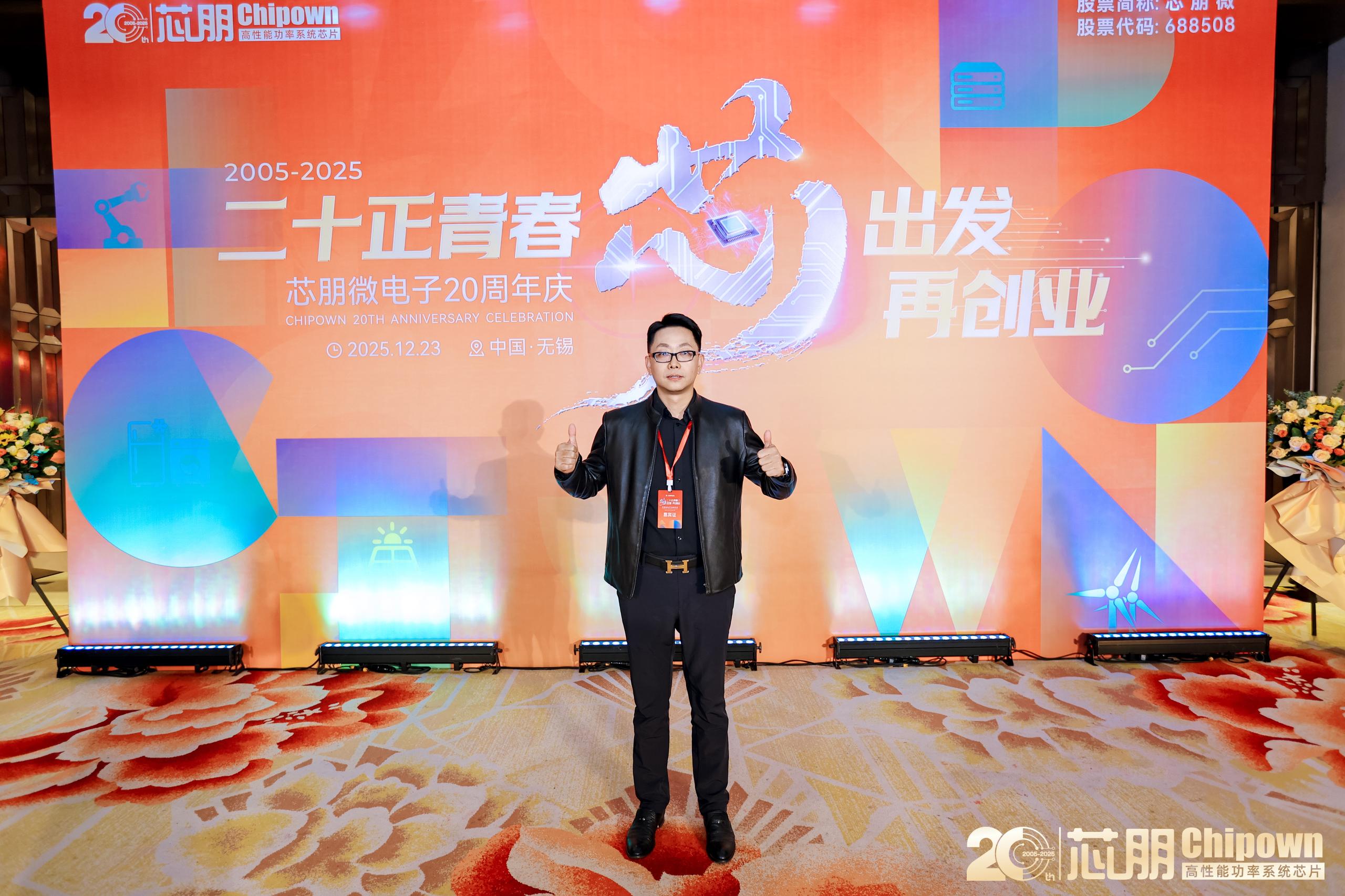 芯朋微20周年 | 代理受邀见证芯力量,共赴新征程 !